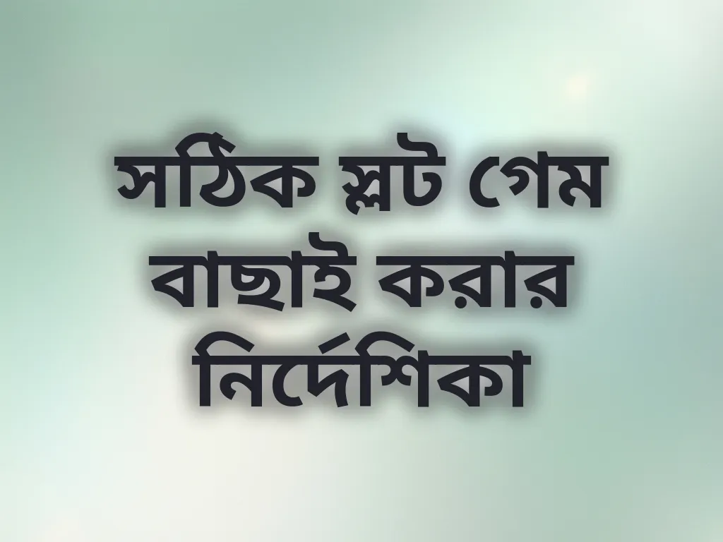 সঠিক স্লট গেম বাছাই করার নির্দেশিকা