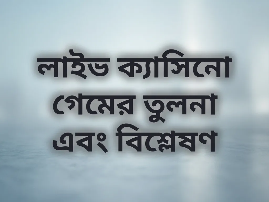 লাইভ ক্যাসিনো গেমের তুলনা এবং বিশ্লেষণ
