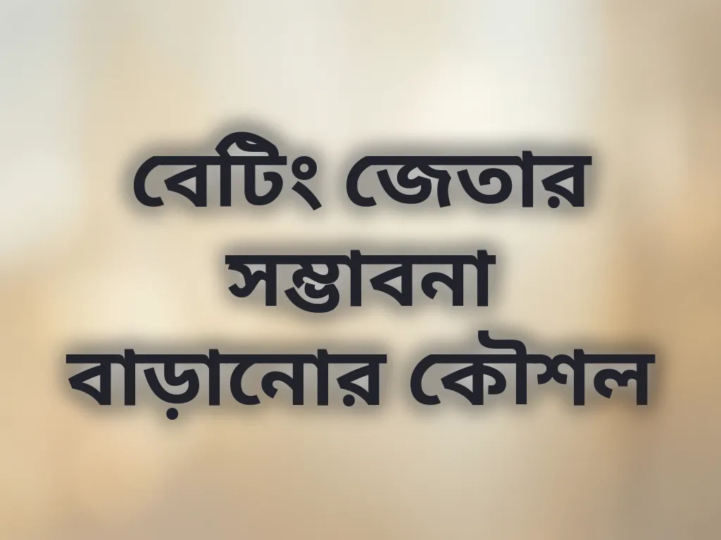 বেটিং জেতার সম্ভাবনা বাড়ানোর কৌশল
