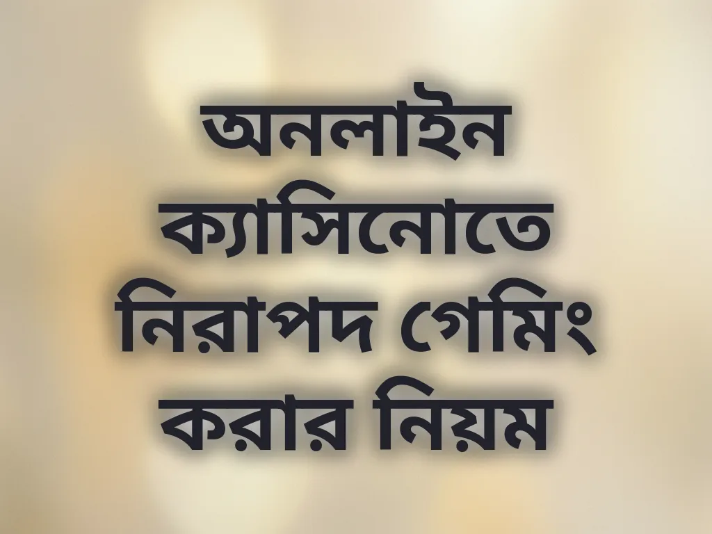 অনলাইন ক্যাসিনোতে নিরাপদ গেমিং করার নিয়ম